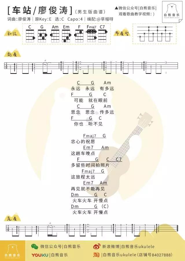 车站尤克里里谱 廖俊涛 ukulele弹唱谱 白熊音乐出品1