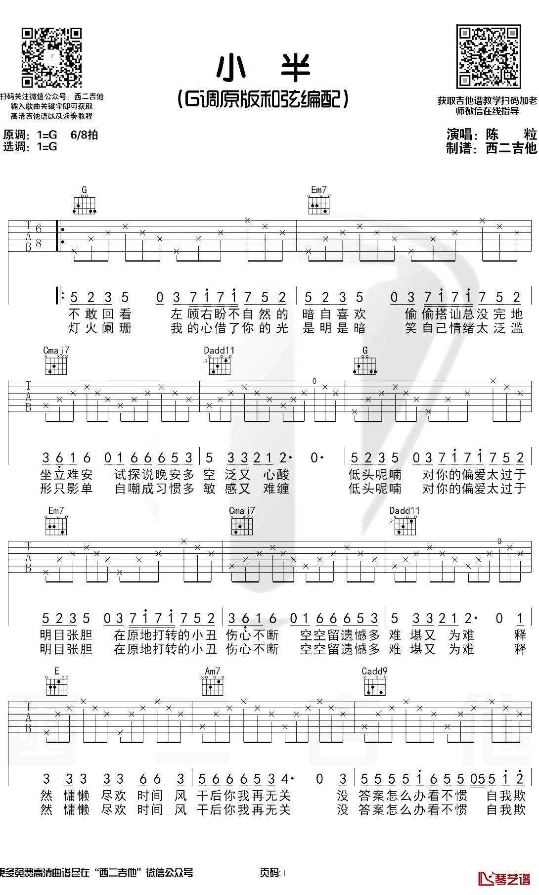《小半》吉他谱C调简单版 - 初学初级版 - 陈粒六线谱 - C调和弦 - 吉他简谱